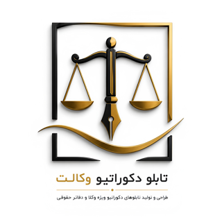 تابلوهای دکوراتیو وکالت
