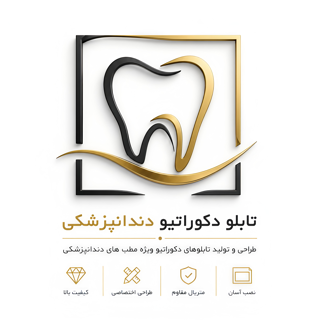تابلوهای دکوراتیو دندانپزشکی