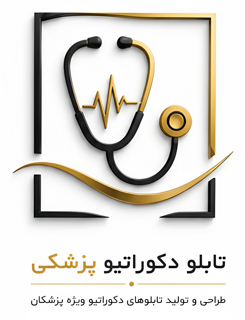 تابلوهای دکوراتیو پزشکی
